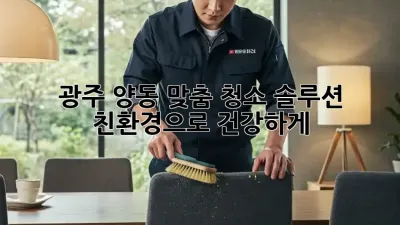 광주 양동 맞춤 청소 솔루션: 친환경으로 건강하게!