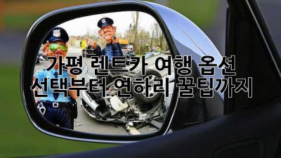 가평 렌트카 여행🚗 옵션 선택부터 연하리 꿀팁까지🍯