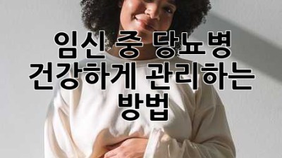 임신 중 당뇨병, 건강하게 관리하는 방법
