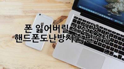 폰 잃어버릴 걱정 끗! 핸드폰도난방지줄 필수템📱