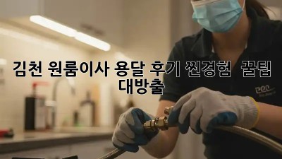 김천 원룸이사 용달 후기: 찐경험 & 꿀팁 대방출🍯