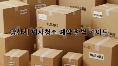 양산시 이사청소 예약: 완벽 가이드