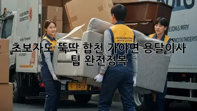 초보자도 뚝딱! 합천 가야면 용달이사 팁 완전정복