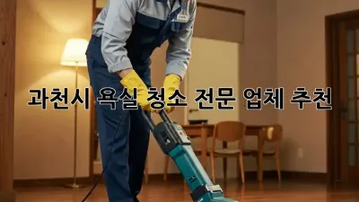 과천시 욕실 청소 전문 업체 추천