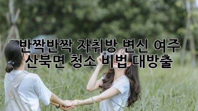 ✨반짝반짝✨ 자취방 변신! 여주 산북면 청소 비법 대방출! 🏡