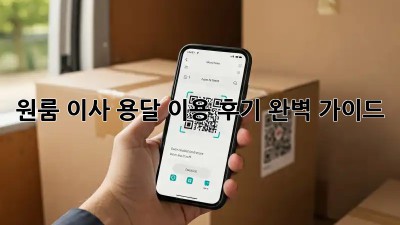 원룸 이사, 용달 이용 후기: 완벽 가이드!