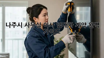 나주시 사무실 이사? 임대차 계약 완벽 가이드!