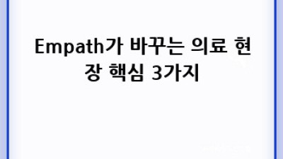 Empath: 의료 현장의 따뜻한 변화