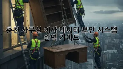 춘천 사무실 이사? 데이터 보안 시스템 완벽 가이드