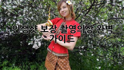 인생샷 보장!✨ 촬영의상 완벽 가이드📸👗