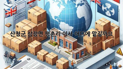 산청군 삼장면 평촌리 이사, 어디에 맡길까요?
