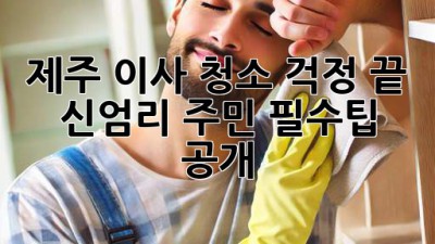 제주 이사, 청소🧹 걱정 끝! 신엄리 주민 필수팁 공개!